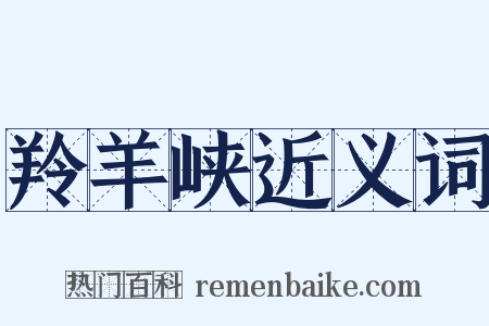 羚羊峡近义词是什么意思的图片